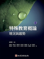 特殊教育概論：現況與趨勢（第三版） 3/e 孟瑛如, 陳志平, 陳虹君, 周文聿 2024 心理