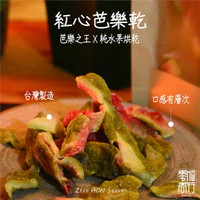 零HOW の 紅心芭樂乾、台灣水果乾、零食