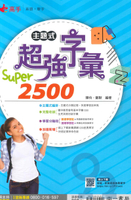 南一國中主題式超強字彙Super2500