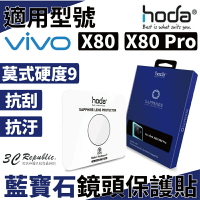 hoda 藍寶石 鏡頭保護貼 鏡頭貼 鏡頭保護鏡 鏡頭玻璃貼 保護貼 9H硬度 vivo X80 / X80 Pro【APP下單最高22%點數回饋】