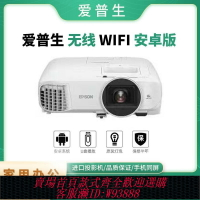 {臺灣公司貨 可打統編}二手愛普生投影機投影儀高清智能商務辦公PPT家用3D無線WIFI短焦白天直投培訓班家庭影院手機投屏安卓系統
