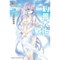 【momoBOOK】約會大作戰 DATE A LIVE 19(電子漫畫)