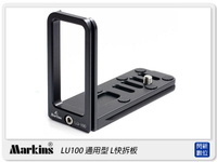 Markins LU100 通用型 L型 快拆板(適5D/6D/7D/D600/D700/D800 加裝電池把手)【APP下單4%點數回饋】
