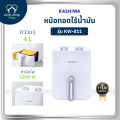 KASHIWA KW-811 หม้อทอดไร้น้ำมัน