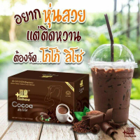 โกโก้ลิโซ่ โกโก้ควบคุมน้ำหนัก lishou cocoa โกโก้ลดน้ำหนัก    As the Picture One