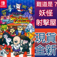 【一起玩】NS SWITCH 難道是？妖怪射擊屋 英文美版 Spooky Spirit Shooting Gallery