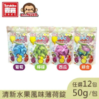 【Toyahika豐彥】綜合水果風味-綜合/西瓜/葡萄/檸檬 薄荷錠 12袋(50g/袋)