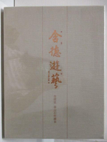 【書寶二手書T3／收藏_OV4】含德遊藝_含德堂壽山石收藏集