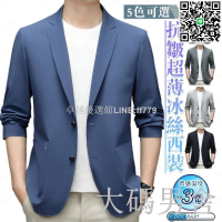 【卓越優選館】男士新款抗皺超薄冰絲西裝外套