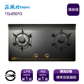 莊頭北 TOPAX TG-8507G 雙口單環玻璃檯面瓦斯爐