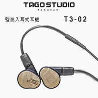 日本 TAGO STUDIO T3-02 監聽級耳道式耳機/入耳式專業級耳機.日本製.公司貨