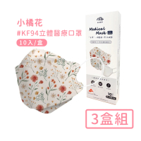 【宏瑋】韓版KF94立體醫療口罩3盒/30入-小橘花(立體 KF94 醫療口罩)
