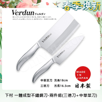 【日本下村】Verdun日本製-精工淬湅一體成型不鏽鋼刀-兩件組(三德刀+中華菜刀)