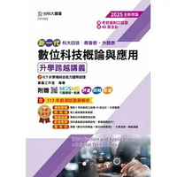 新一代 科大四技商管群、外語群 數位科技概論與應用升學跨越講義含ICT計算機綜合能力國際認證 - 2025年(第四版) - 附贈MOSME行動學習一點通：評量．詳解．影音 (4版) 豪義工作室編著 2