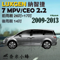 LUXGEN 納智捷 7 MPV/CEO 2009-2013雨刷 後雨刷 德製3A膠條 軟骨雨刷 雨刷精【奈米小蜂】