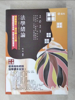 【書寶二手書T9／進修考試_JCK】法學緒論(AG06)_程怡