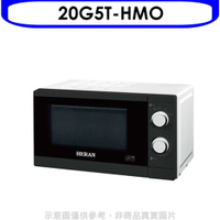 《滿萬折1000》禾聯【20G5T-HMO】20公升轉盤式微波爐