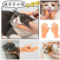 [Hare.D]撸貓迷你小手指套 買一送一 手指玩具 創意小物 擼貓神器  療癒小物 IG爆紅神器 交換禮物