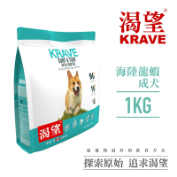【KRAVE渴望】無穀海陸龍蝦犬1kg-犬糧、狗飼料