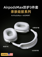 【美國WOMIMT】適用airpodsmax防護3件套裝親膚系列蘋果藍牙頭戴式耳機硅膠橫梁頭梁apm保護套裝飾配件耳罩