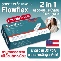 Flow flex 2 in 1 ตรวจได้ทั้งทางจมูกและน้ำลาย