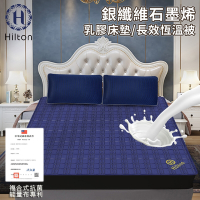 【Hilton 希爾頓】銀纖維石墨烯乳膠床墊/長效恆溫被(B0846-N18)