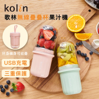Kolin 歌林 無線疊疊杯果汁機KJE-MN355G_青蘋綠/KJE-MN355P粉莓紅