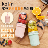 【Kolin 歌林】無線疊疊杯果汁機KJE-MN355G_青蘋綠/KJE-MN355P粉莓紅