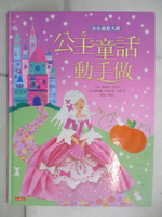 【書寶二手書T8／少年童書_JWH】小小創意大師：公主童話動手做_費歐娜．瓦特、麗歐尼．普瑞特