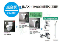 【麗室衛浴】殺很大 日本INAX 單體馬桶+臉盆+HANSGROHE龍頭*2+花灑組