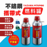 【YAZAWA】 M-70&amp;90不鏽鋼攜帶式燃料罐0.7&amp;0.9L 攜帶式 燃料罐 加油 儲油罐 儲油瓶 媒油 悠遊戶外
