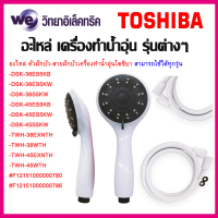 หัวฝักบัวอาบน้ำ-สายฝักบัว เครื่องทำน้ำอุ่น Toshiba อะไหล่แท้