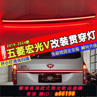 【台灣公司 可開發票】適用于19-24款五菱宏光V改裝LED貫穿式尾燈專用尾箱燈后備箱車燈
