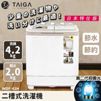 日本TAIGA 日本特仕版 4.2KG迷你雙槽柔洗衣機