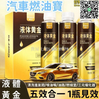 【貨屋七號】【五效合一 燃油寶】汽油精 汽車燃油寶 三元催化器 清洗燃油寶 除積碳燃油寶 淨化尾氣燃油寶 液體黃金燃油寶