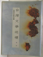 【書寶二手書T9／文學_NEE】台灣文學巡禮_南臺灣文學(一)台南市作家作品集