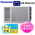 Panasonic CW-R60LCA2 國際牌 7-9坪 變頻窗型冷氣