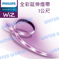 PHILIPS 飛利浦 Wi-Fi WiZ 智慧照明 1M全彩延伸燈帶 1米【PW002】公司貨【中壢NOVA-水世界】【APP下單4%點數回饋】