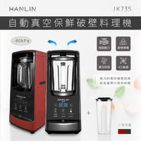 強強滾-限量100台活動價9990元 HANLIN-JK735 自動真空保鮮 破壁機 料理機 果汁機 (限量100台)