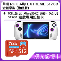 (擴充記憶卡) 華碩 ROG Ally EXTREME 512GB 遊戲掌機 (旗艦版)＋TCELL冠元 MicroSDXC UHS-I (A2)U3 512GB 遊戲專用記憶卡