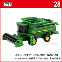 【Fun心玩】028 439134 麗嬰 TOMICA 多美小汽車 JOHN DEERE 9670STS 農耕機