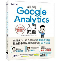 姆斯最親切的Google Analytics入門教室 小川卓, 工藤麻里 碁峰 9789865025281 華通書坊/姆斯