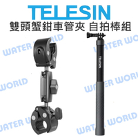 TELESIN 泰迅【雙頭蟹鉗管車夾 1.2米碳纖維自拍桿】蟹鉗夾 大力夾 萬向雲台【中壢-水世界】