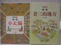 【書寶二手書T1／兒童文學_MVN】小太陽_老三的地方_2本合售_林良