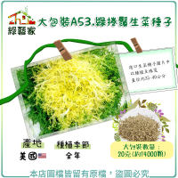 【綠藝家】大包裝A53.綠捲鬚生菜種子20克