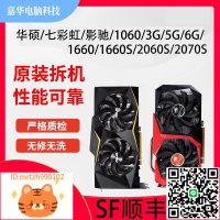 華碩七彩虹影馳1660super2060s2070GTX1060 3G 5G 6G電腦獨立顯卡-淘淘屋 可開發票