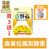 【買3送１🔥免運送口罩】Dr's Choice 達特仕 立舒焱鳳梨酵素膠囊 90粒/盒 鳳梨酵素2400GDU 維生素C