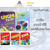 UNO SHOW'EM /FLIP/WILD/UNQHI WLID/H2O  หลากหลาย มีไพ่แบบกันน้ำ พาสติก เกมไพ่ เล่นได้หลายคน