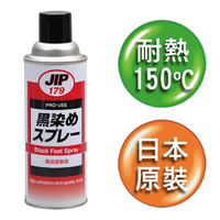 日本JIP179原裝金屬染黑劑 染黑噴劑 染黑噴漆 金屬黑染劑 適用於鐵 鋁 不鏽鋼 銅 塑膠