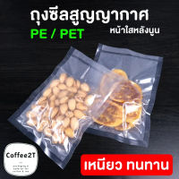 ถุงสูญญากาศ ถุงแวคคั่ม ซีลสูญญากาศ พลาสติก pet / pe แบบ ลายนูน ขนาดใหญ่ (100 ใบ/แพ็ค) - Coffee2T